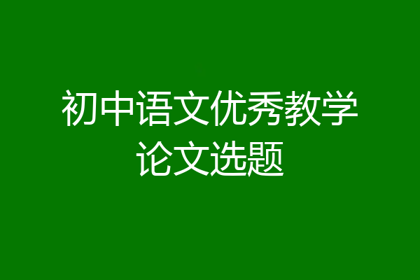 初中语文优秀教学论文选题