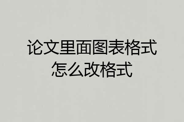 论文里面图表格式怎么改格式