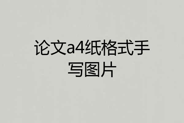 论文a4纸格式手写图片