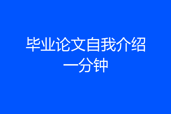 毕业论文自我介绍一分钟