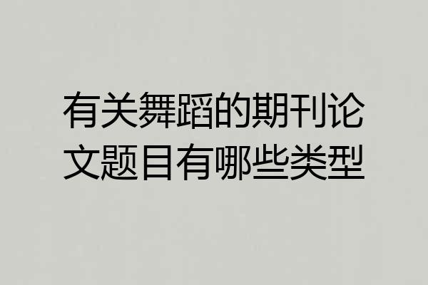 有关舞蹈的期刊论文题目有哪些类型