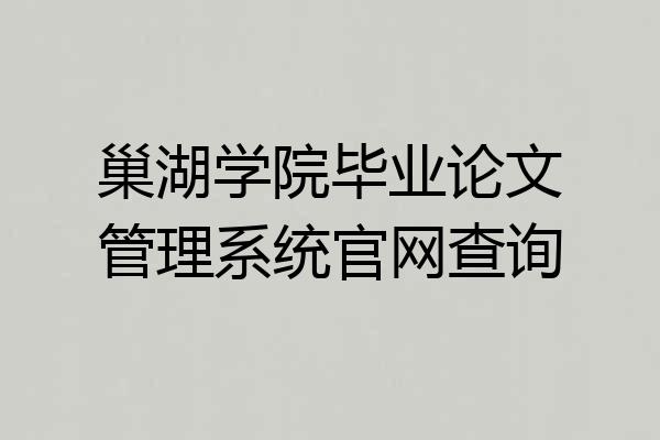 巢湖学院毕业论文管理系统官网查询