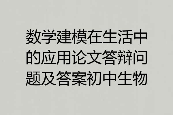 数学建模在生活中的应用论文答辩问题及答案初中生物
