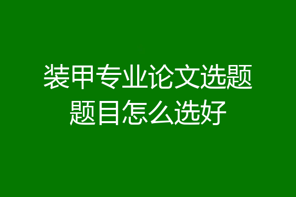 装甲专业论文选题题目怎么选好