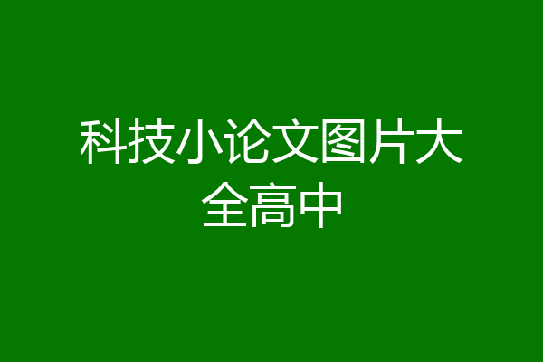 科技小论文图片大全高中