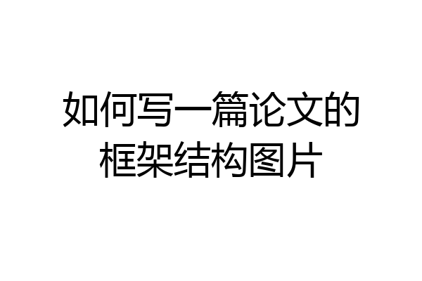 如何写一篇论文的框架结构图片