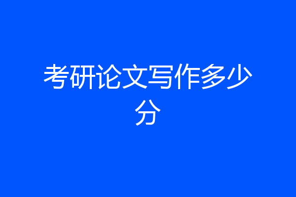 考研论文写作多少分