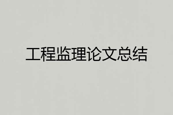 工程监理论文总结