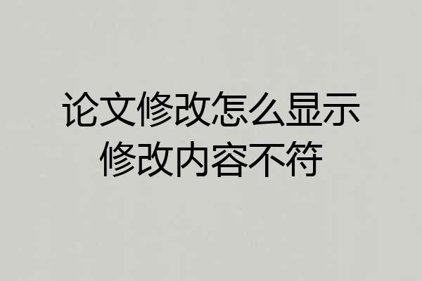 论文修改怎么显示修改内容不符