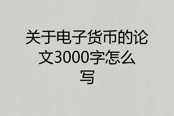 关于电子货币的论文3000字怎么写