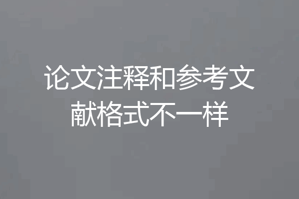 论文注释和参考文献格式不一样