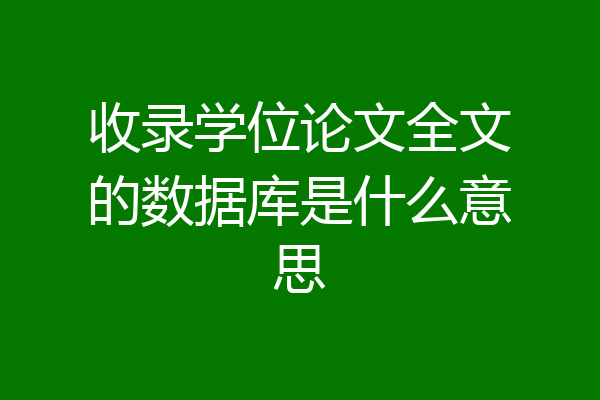 收录学位论文全文的数据库是什么意思