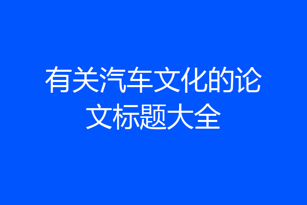 有关汽车文化的论文标题大全