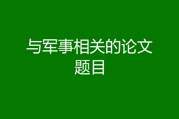 与军事相关的论文题目