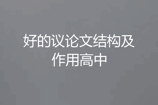 好的议论文结构及作用高中