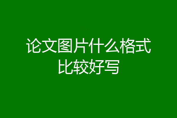 论文图片什么格式比较好写