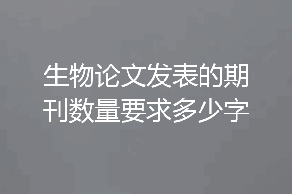 生物论文发表的期刊数量要求多少字
