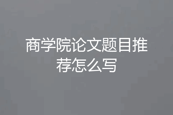 商学院论文题目推荐怎么写