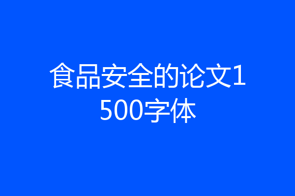 食品安全的论文1500字体