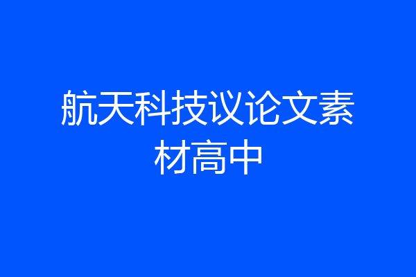 航天科技议论文素材高中