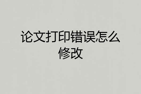 论文打印错误怎么修改