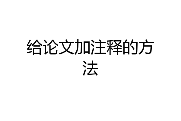 给论文加注释的方法