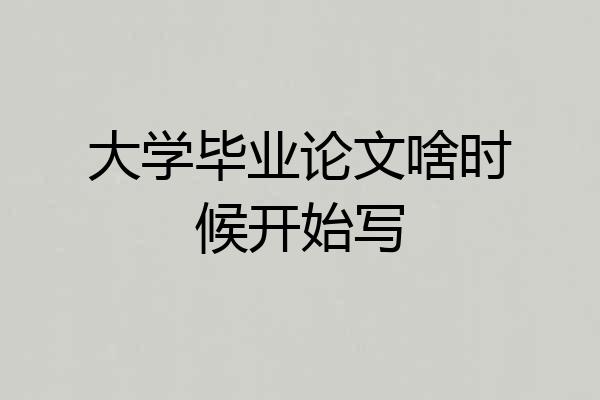 大学毕业论文啥时候开始写