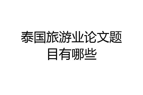 泰国旅游业论文题目有哪些