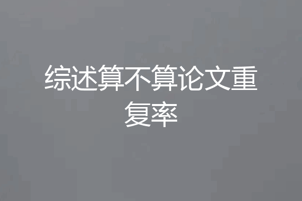 综述算不算论文重复率