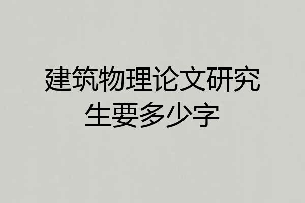 建筑物理论文研究生要多少字
