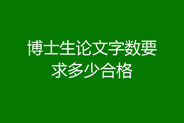 博士生论文字数要求多少合格