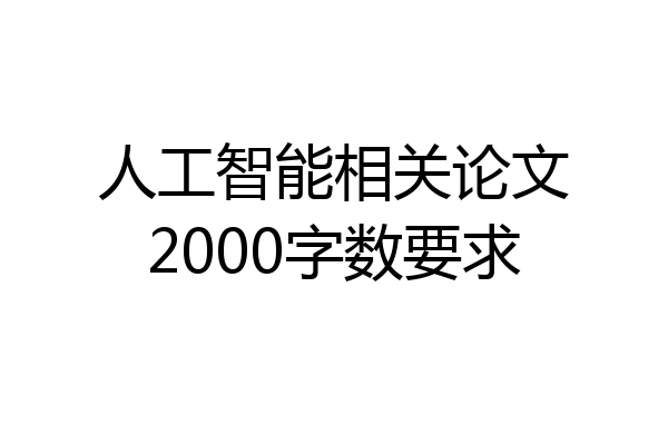 人工智能相关论文2000字数要求