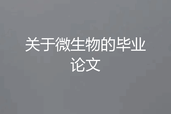 关于微生物的毕业论文
