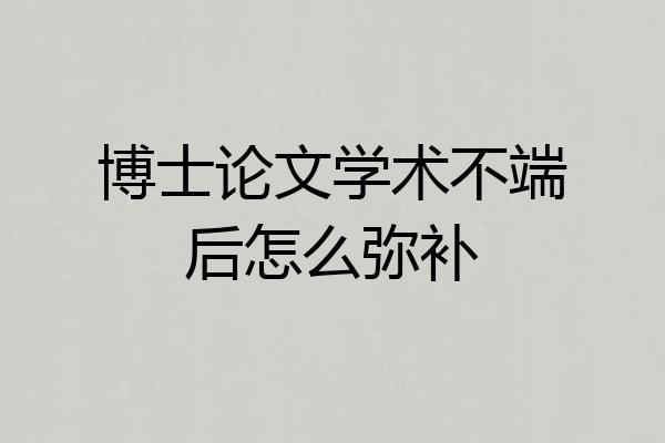 博士论文学术不端后怎么弥补