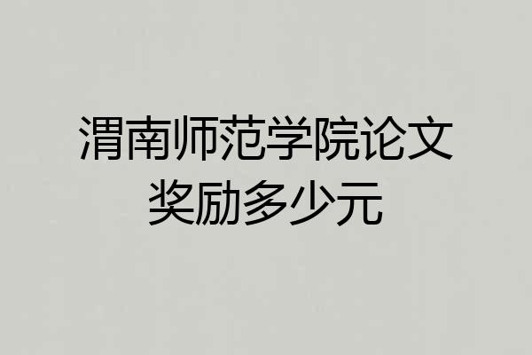 渭南师范学院论文奖励多少元