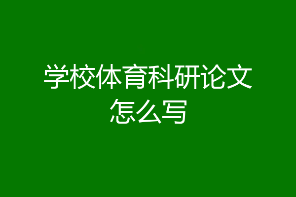 学校体育科研论文怎么写