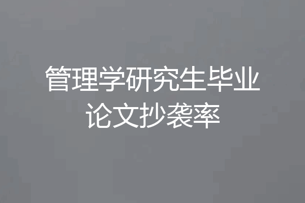 管理学研究生毕业论文抄袭率