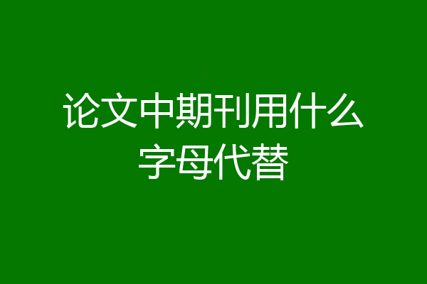 论文中期刊用什么字母代替