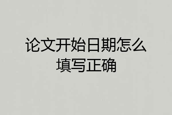 论文开始日期怎么填写正确