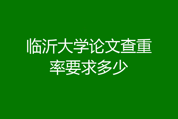 临沂大学论文查重率要求多少