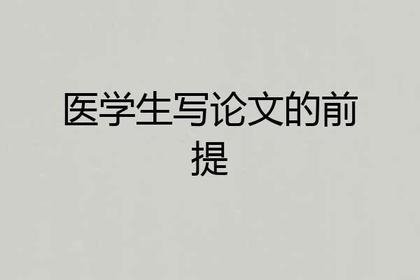 医学生写论文的前提