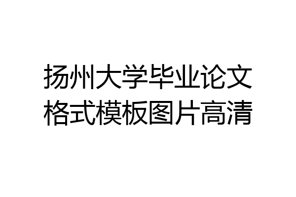 扬州大学毕业论文格式模板图片高清