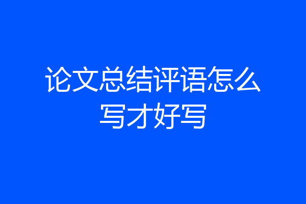 论文总结评语怎么写才好写