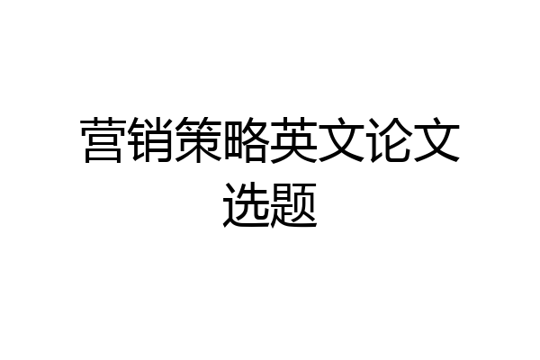 营销策略英文论文选题
