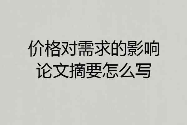 价格对需求的影响论文摘要怎么写