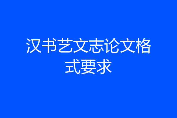 汉书艺文志论文格式要求
