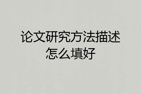 论文研究方法描述怎么填好