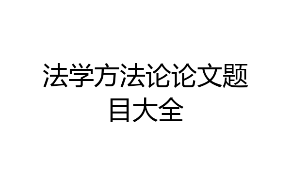 法学方法论论文题目大全