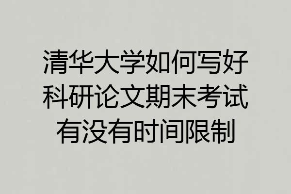 清华大学如何写好科研论文期末考试有没有时间限制