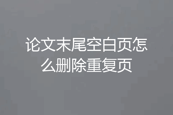 论文末尾空白页怎么删除重复页